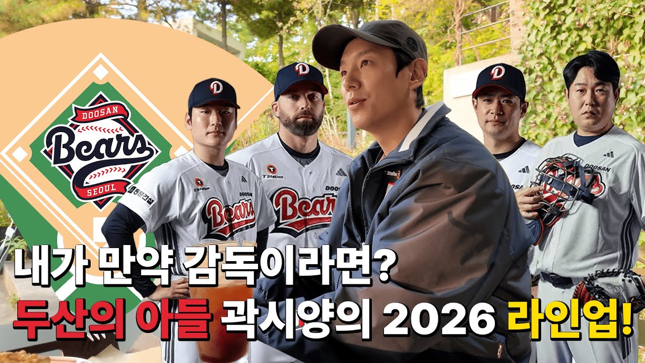 자칭 두산의 승리요정🧚!! 곽시양이 뽑아본 2026년 두산베어스 라인업은?