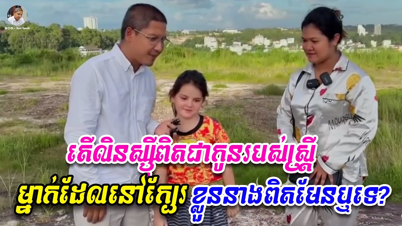 តើលិនស្សុីពិតជាកូនរបស់ស្ត្រីម្នាក់ដែលនៅក្បែរខ្លួននាងពិតមែនឬទេ?