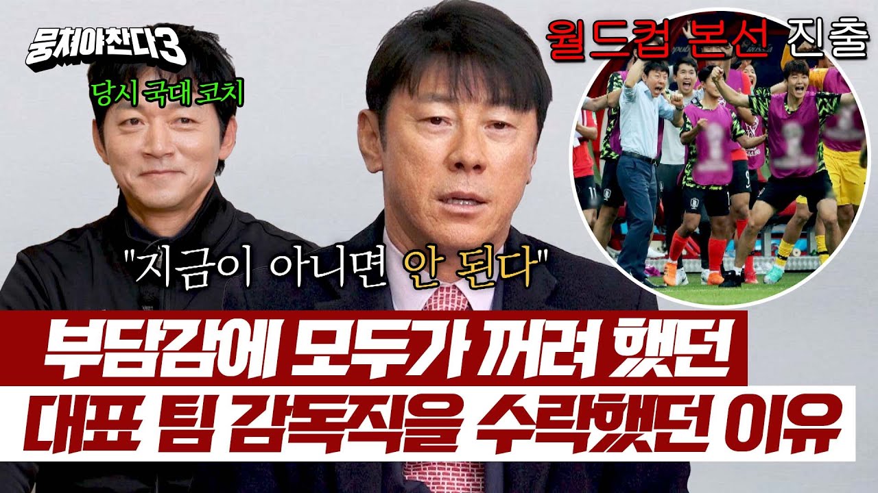 ＂실패하면 그만두겠다＂ 축구를 그만둘 각오로 했던 대표 팀 감독★(feat. 김남일 코치) | 뭉쳐야 찬다3 24회 | JTBC 240331 방송