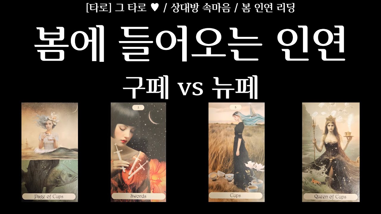 [타로] 그 타로 ♥ / 봄에 들어오는 인연 구페일까 뉴페일까 / 다시 오는 사람 vs 새로 들어오는 사람