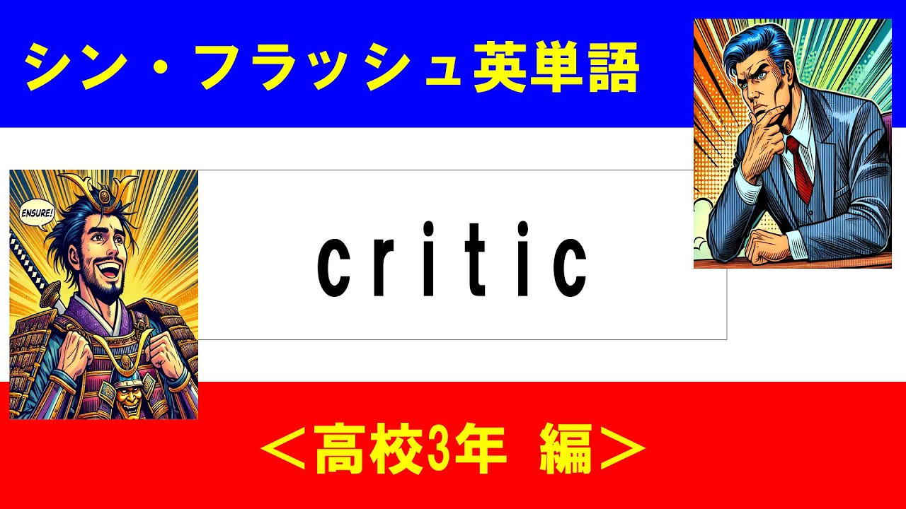 シン・フラッシュ英単語/高校3年/50問L#00577