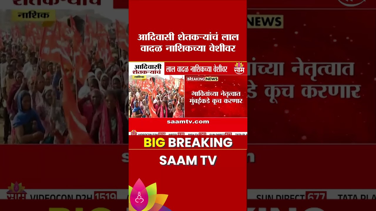 आदिवासी शेतकऱ्यांचं लाल वादळ नाशिकच्या वेशीवर | Nashik Adivasi Protest