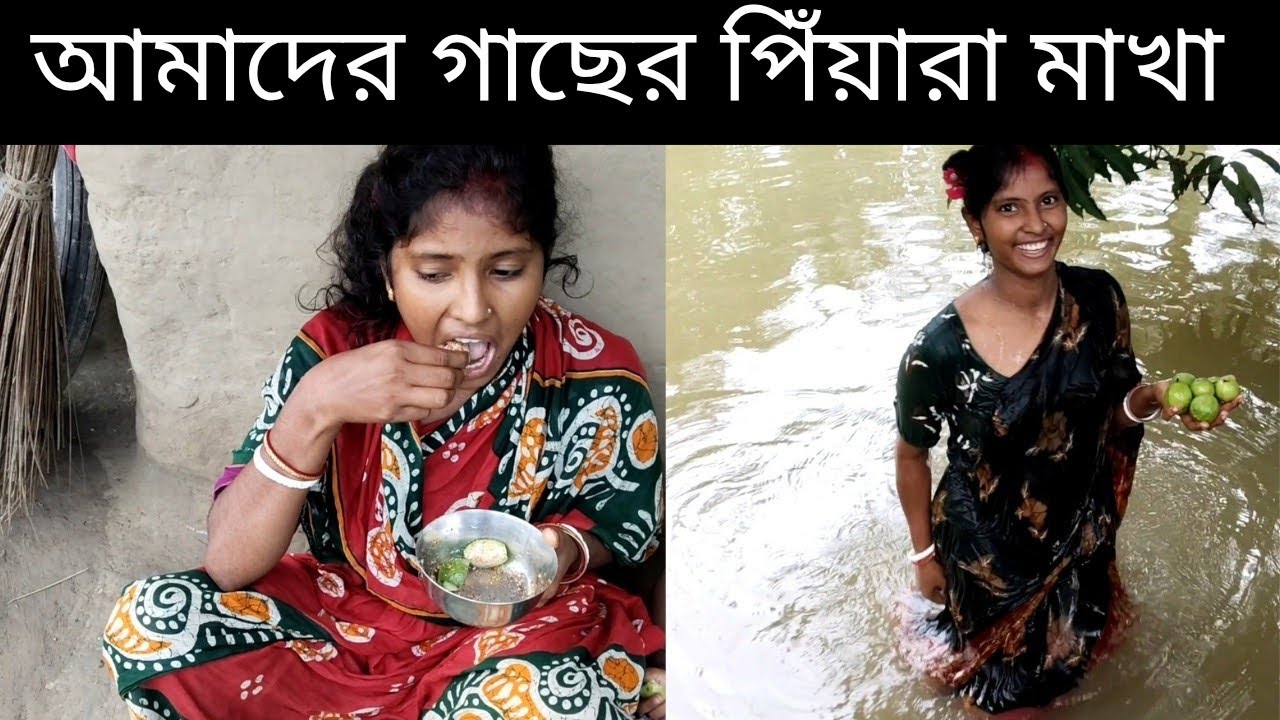 Amader Gacher Peyara Makha | Sundarban Village Cooking Vlog | Purna radha 35