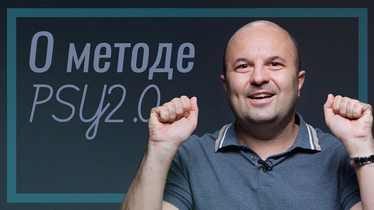 Михаил Филяев о методе PSY2.0