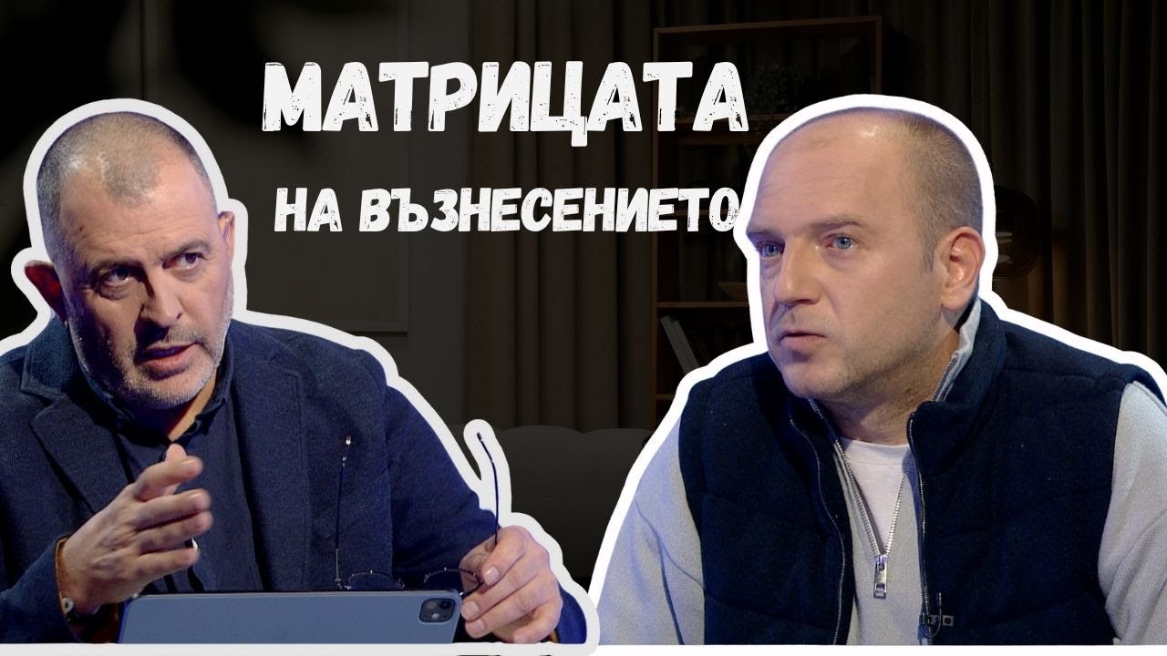 Матрицата на Възнесението I Георги Гюров