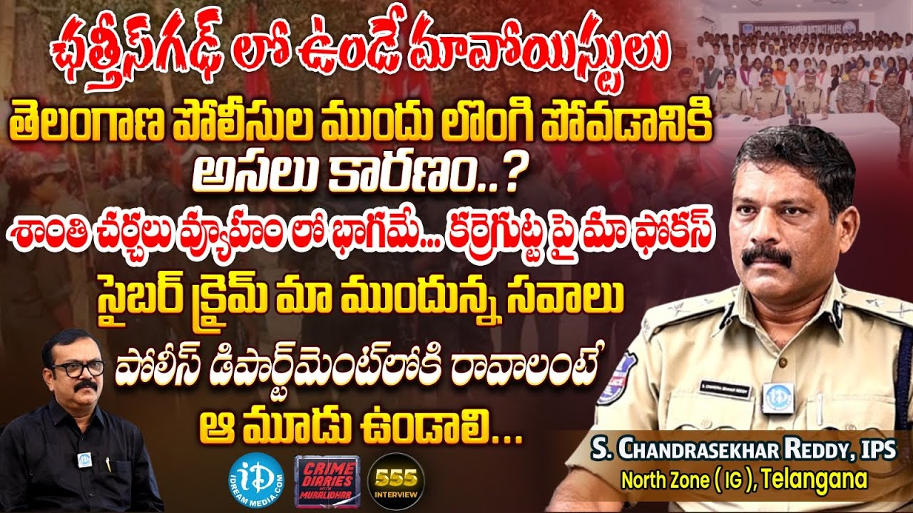 Telangana IPS S.Chandrasekhar Reddy Exclusive Interview : ఛత్తీస్ గఢ్ మావోయిస్టులు తెలంగాణలో? |