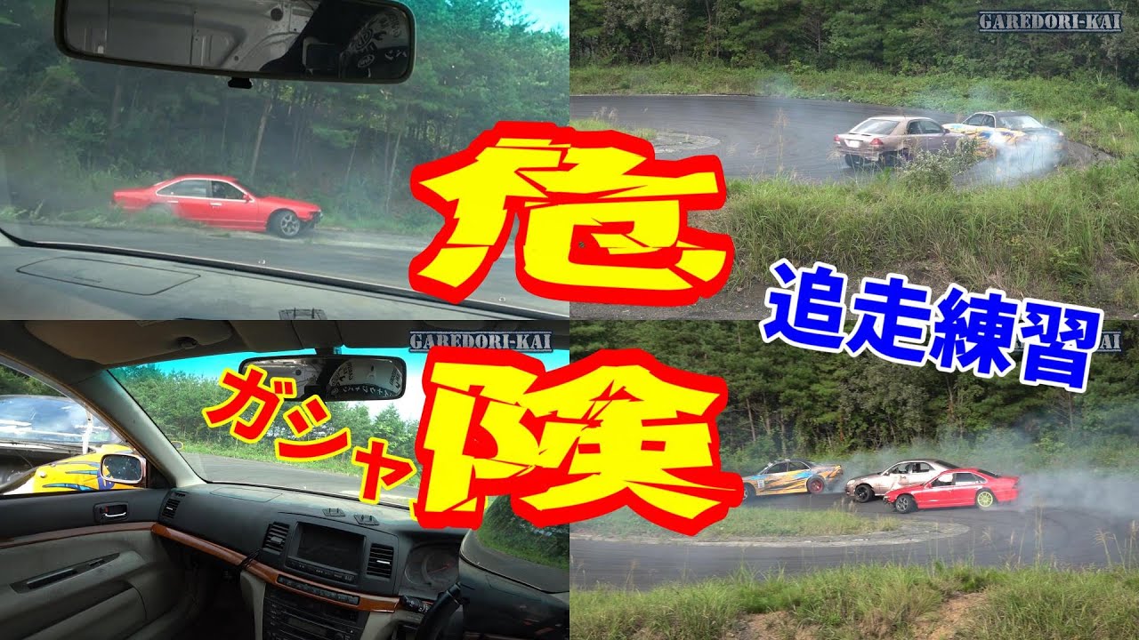楽しすぎる追走練習はハラハラ、ドキドキ、危険がいっぱい