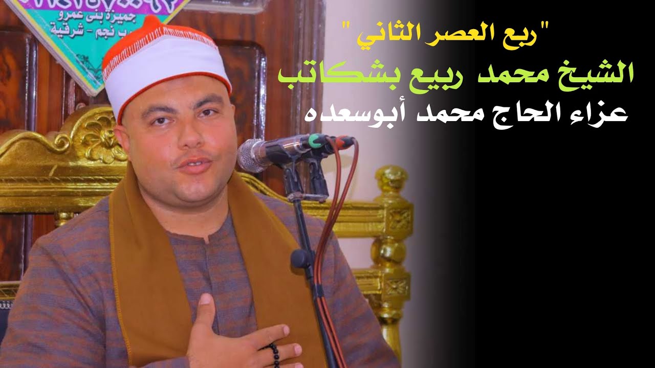 الشيخ محمد ربيع 📿 ربع العصر الثاني عزاء الحاج
