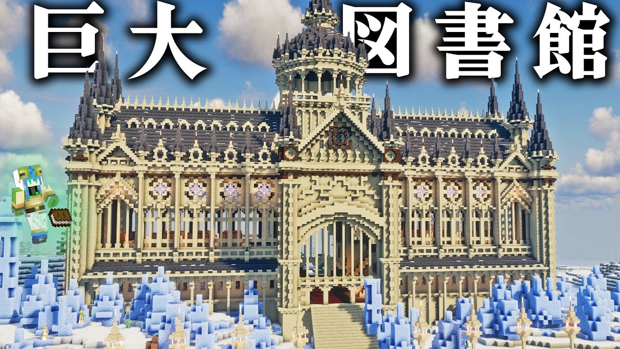 【マイクラ】ほぼ作業厨な建築勢、樹氷におしゃれデカ図書館を作る、全バイオーム建築らなくらALLpart19【マインクラフト 実況】