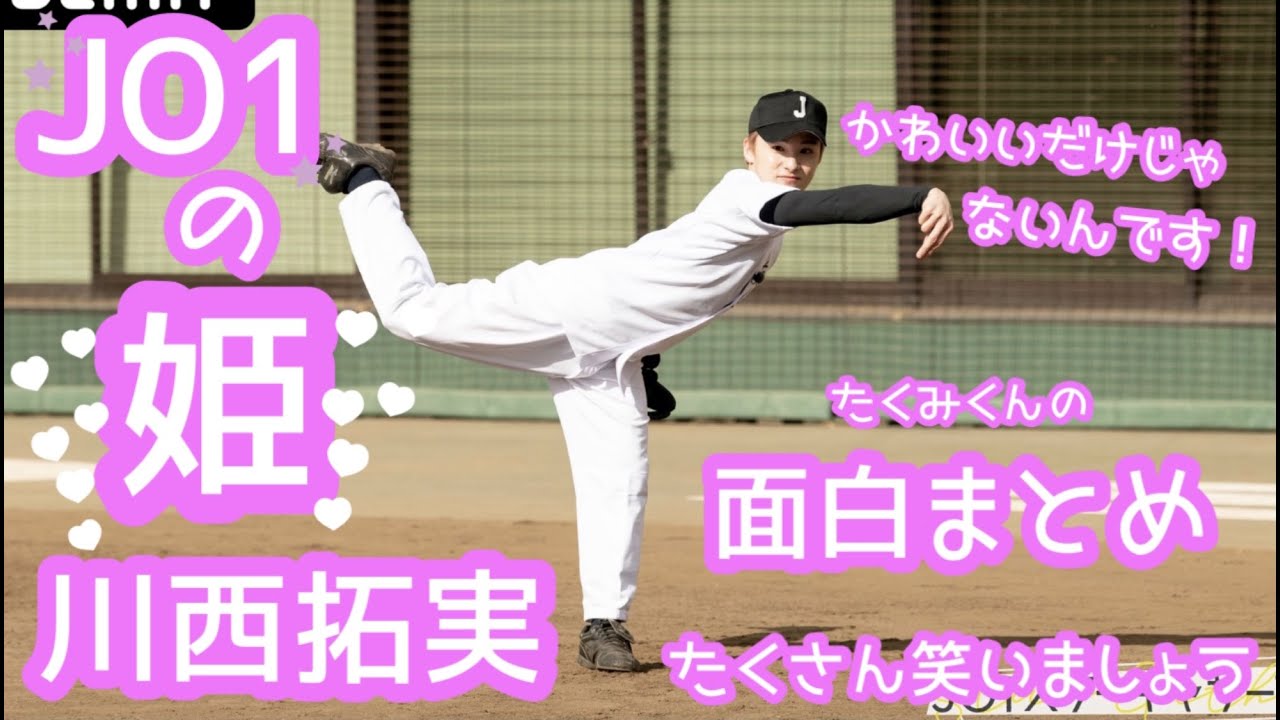 JO1 | 川西拓実 | かわいいだけじゃない面白拓実くんのセンスに溺れませんか？