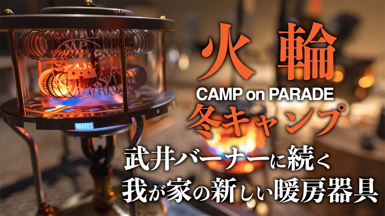 冬キャンプ必需品 武井バーナーに続く我が家の新しい暖房機器具紹介 ~火輪 CAMP on PARADE~【マナスル121×ヒーターアタッチメント】