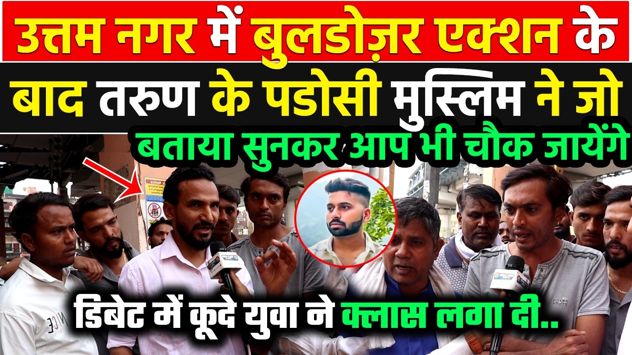 तरुण के हत्यारों पर बुलडोज़र एक्शन के बाद पड़ोसी मुस्लिम युवा ने जो बताया सुनकर आप भी चौक जायेंगे !!