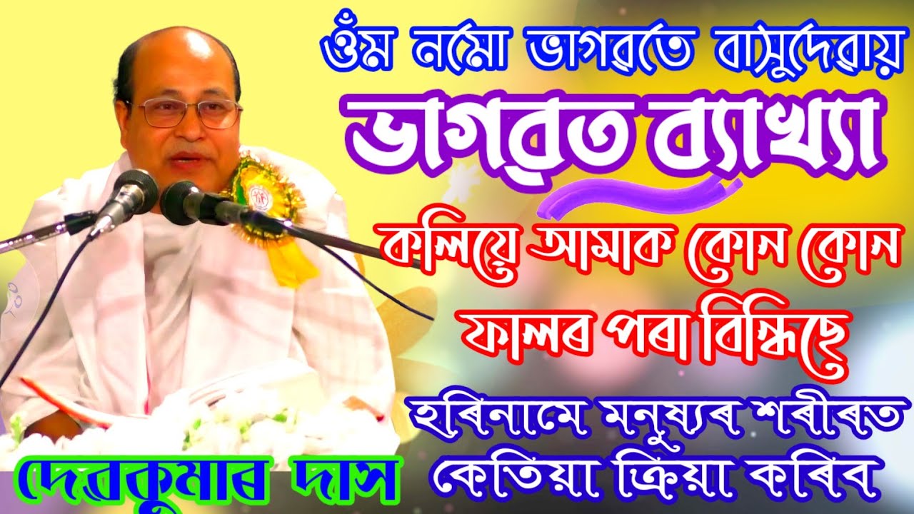 দেৱকুমাৰ দাস বাপজনৰ মধুময় ভাগৱত অনুস্থান #ভাগৱত_ব্যাখ্যা #bhagawat_bakhya #bhagawatgeeta #viral