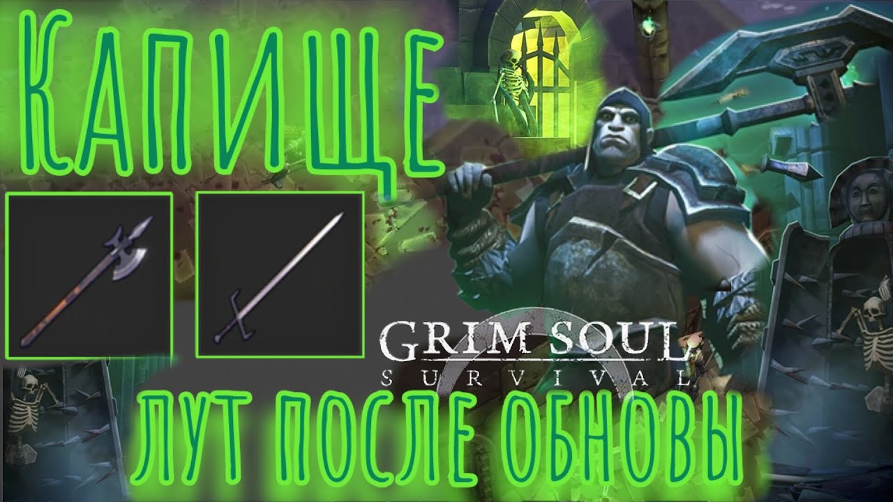 Grim Soul. Капище. Добываем Алебарды и Эспадоны. Грим соул