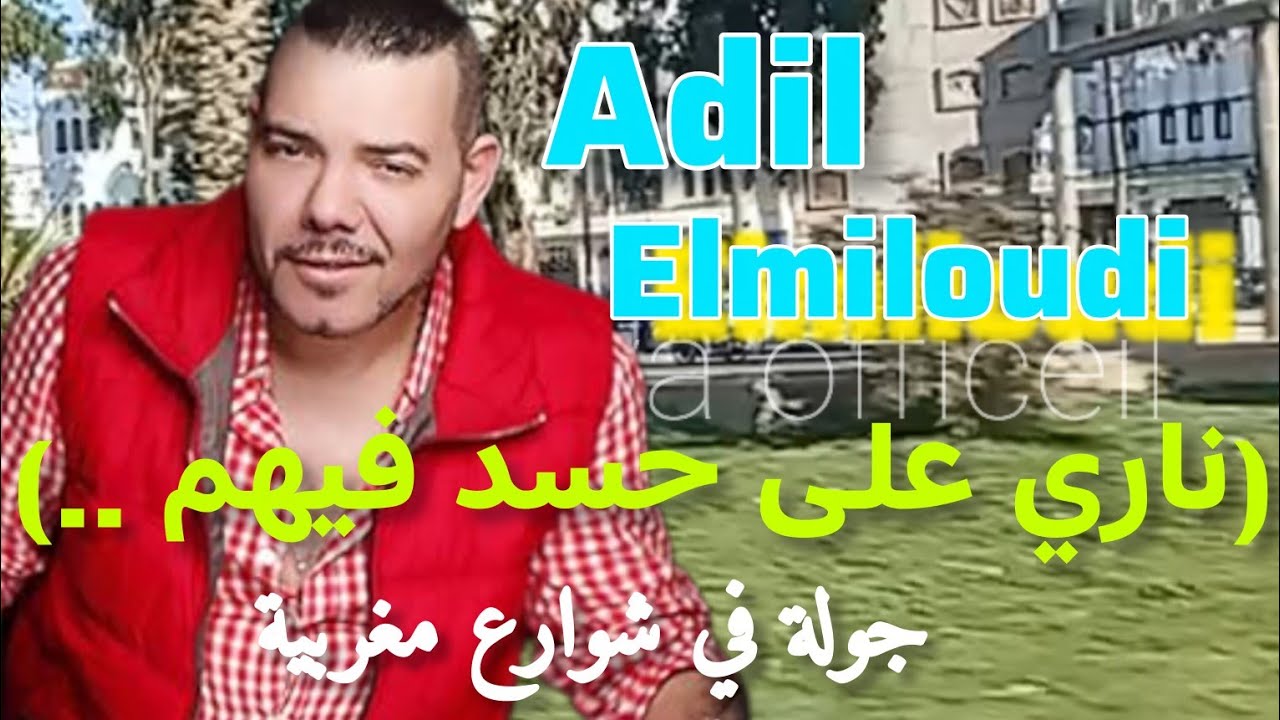 Adil elmiloudi (nari ala hsed fihom...) عادل الميلودي جولة في المدينة الدافئة شتاءا 