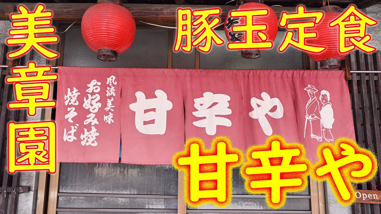 美章園 豚玉定食 たこねぎの作り方「甘辛や」Japanese Food Okonomiyaki in Osaka ASMR 2020.8.24