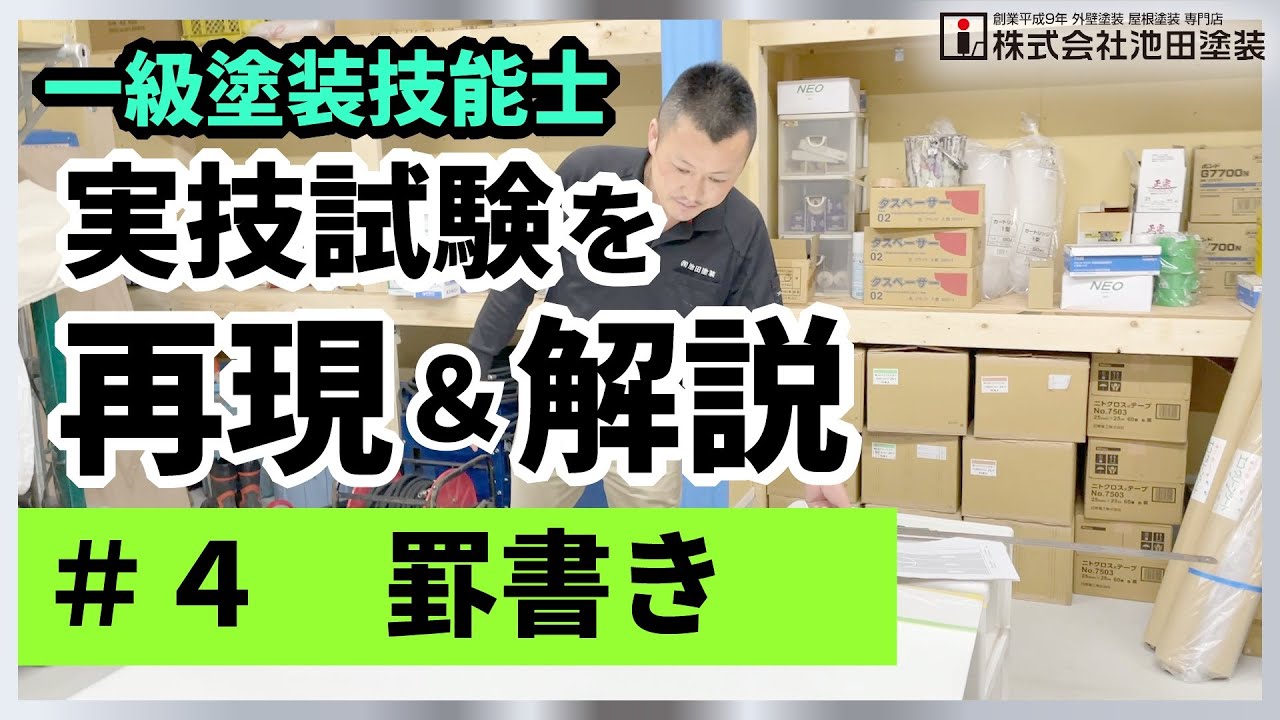 一級塗装技能士 ＃4 罫書き＜実技試験を再現＆解説＞