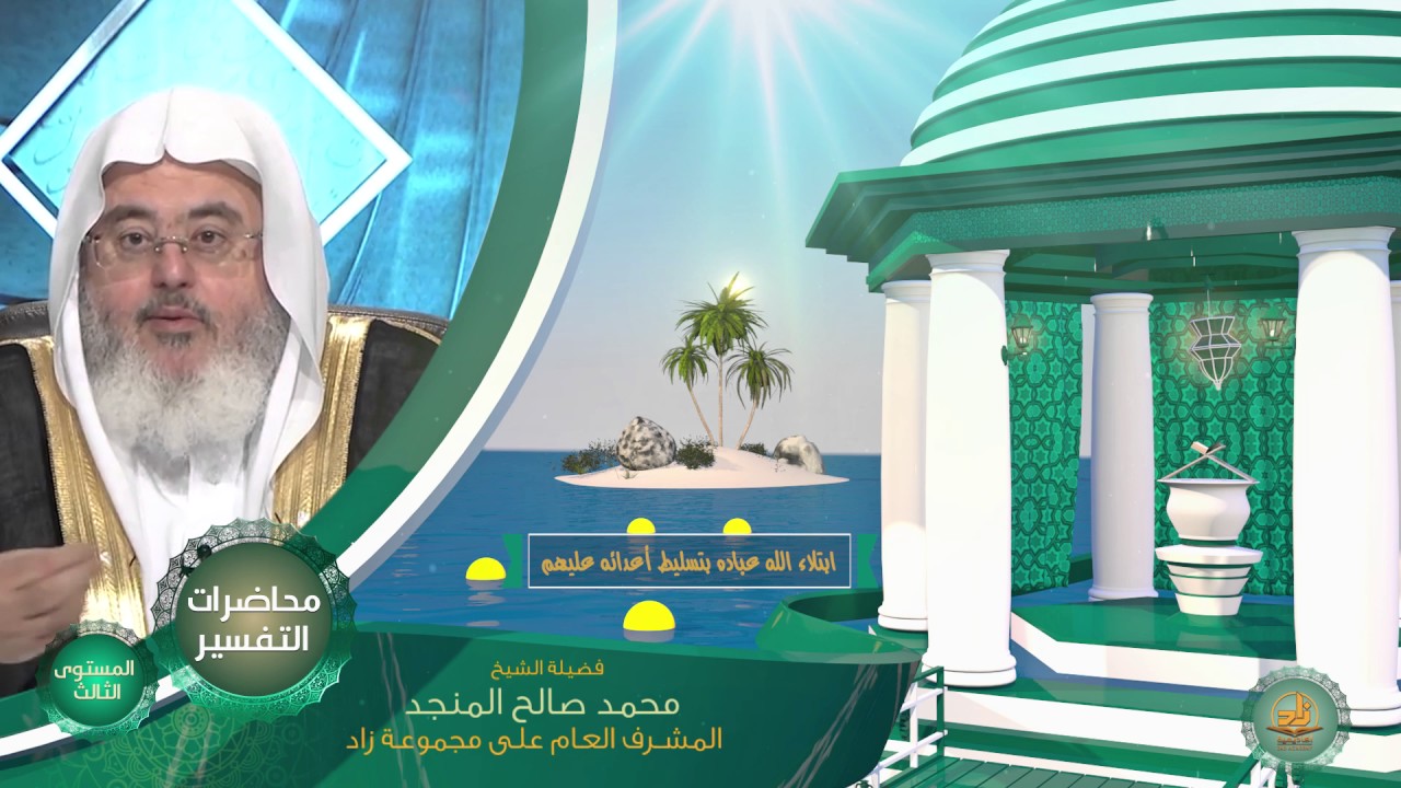 ابتلاء الله عباده بتسليط أعدائه عليهم ـ من محاضرات التفسير ببرنامج أكاديمية زاد ـ المستوى الثالث