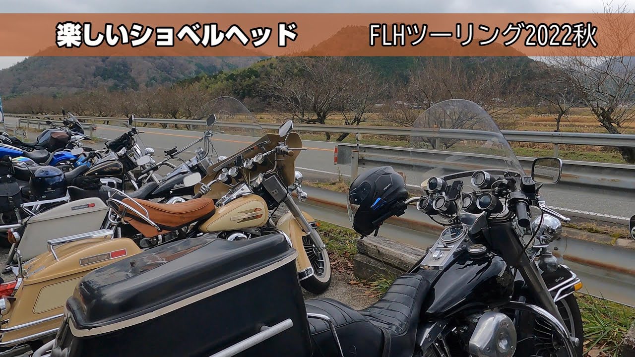 2022秋　ショベルヘッドFLHツーリング　風輪里にうどんを食べに行くだけツー