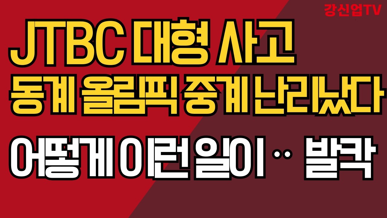 JTBC 대형 사고 동계 올림픽 중계 난리났다/어떻게 이런 일이 ᆢ 발칵