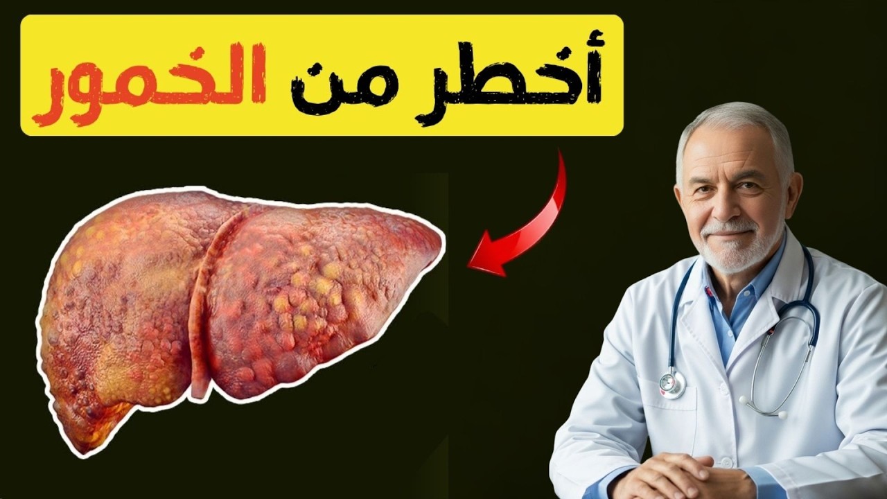 ما هو الشيء الذي يدمر الكبد بسرعة أكبر من الكحول؟ معلومات صحية مفيدة.إزالة سموم الكبد،