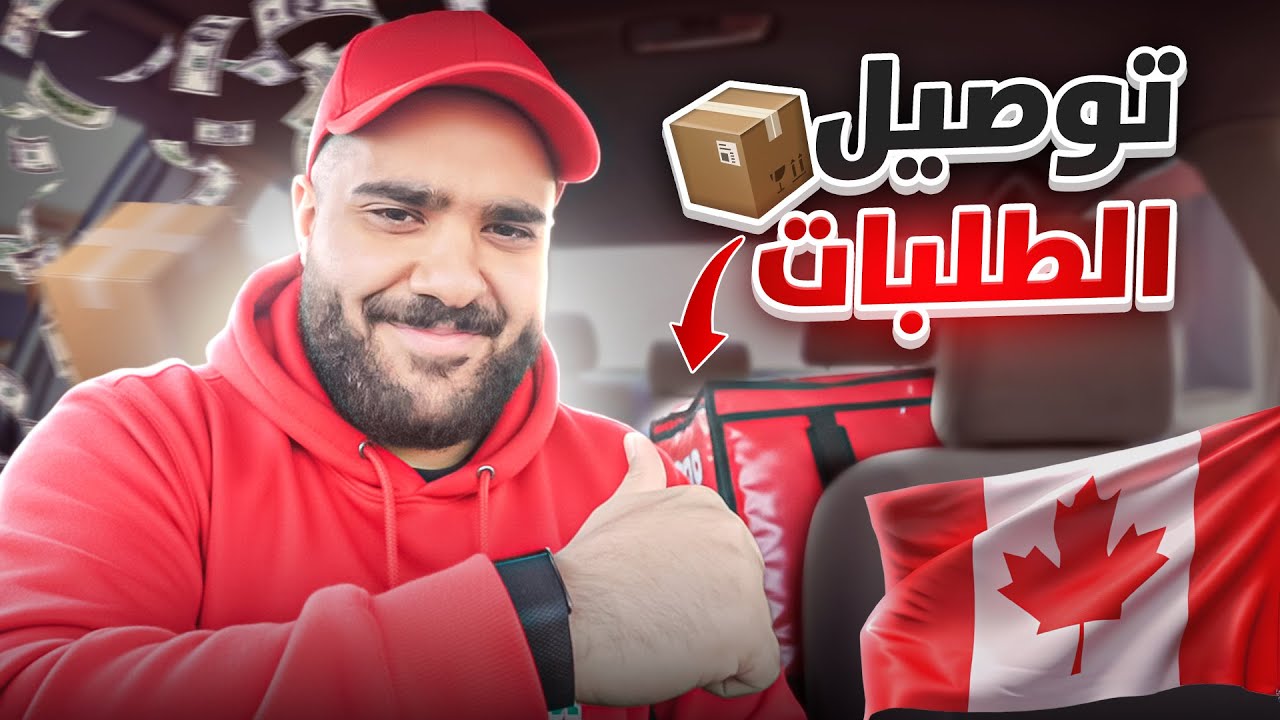 رجعنا لتوصيل الطلبات؟! 🧐🇨🇦