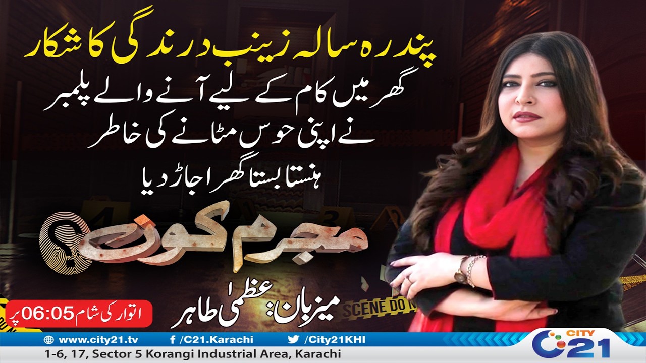 Fifteen-year-old Zainab Is A Victim Of Brutality | Mujrim Kon | City 21