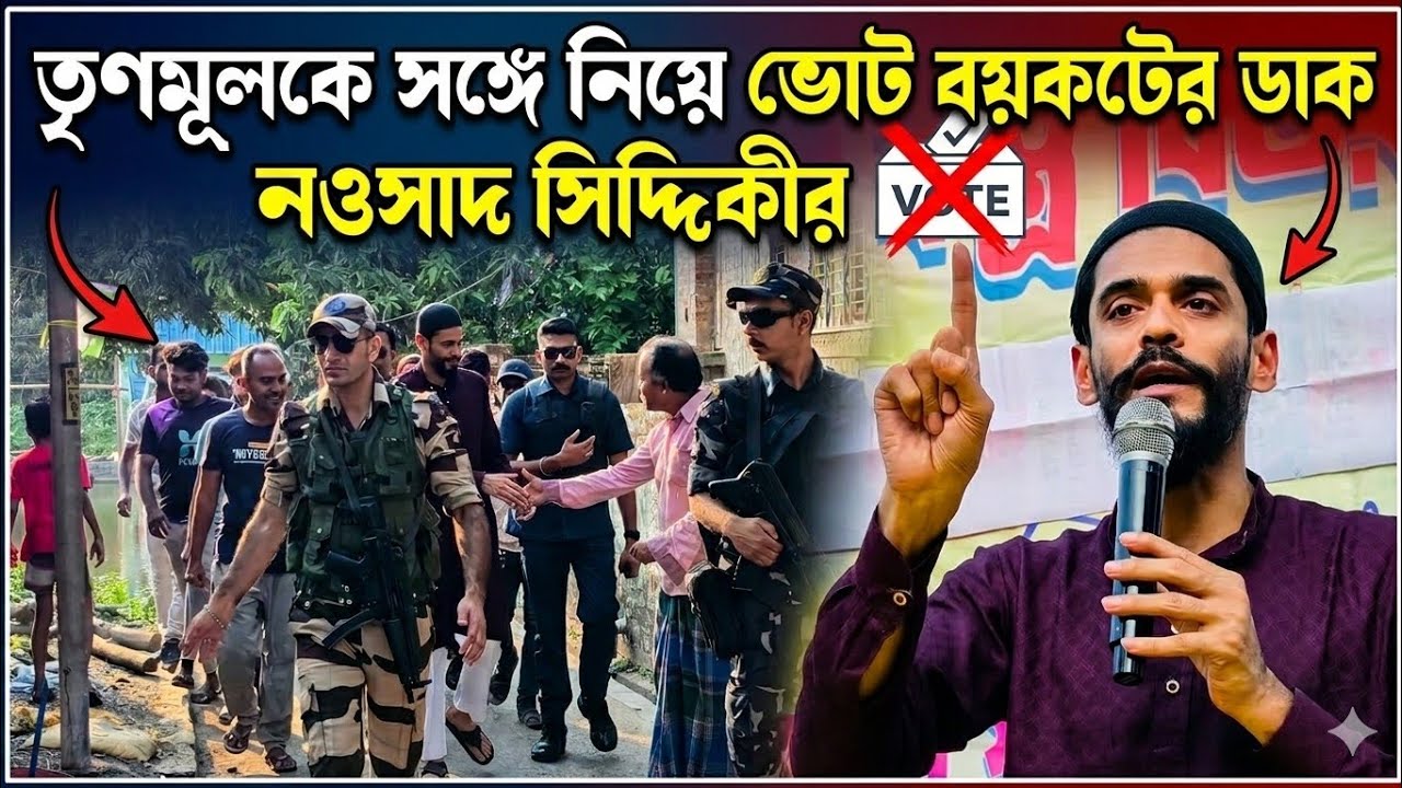 SIR ইস্যুতে বিচারাধীন নাম নিষ্পত্তির দাবিতে তৃণমূলকে সঙ্গে নিয়ে ভোট বয়কটের ডাক নওসাদ সিদ্দিকীর