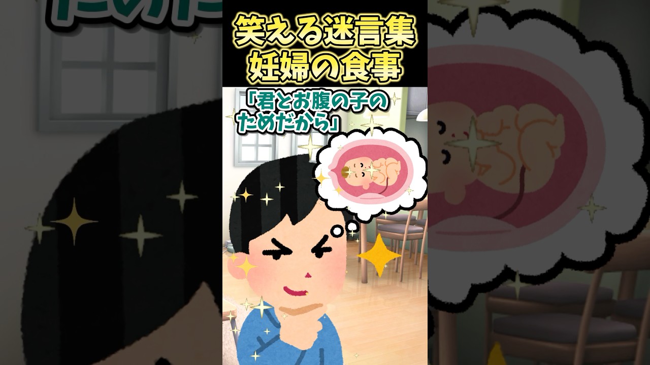 ㊗️80万再生！！笑える迷言集〜妊婦の食事〜【2ch風創作】#shorts