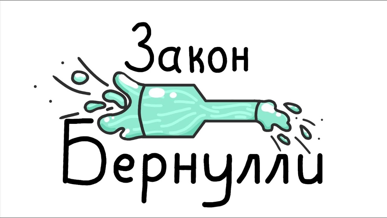 Закон Бернулли; ВЫВОД