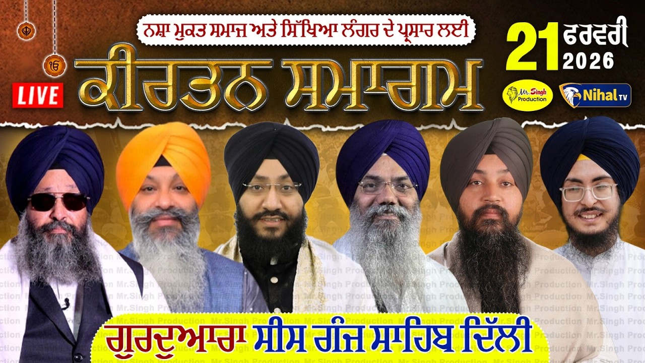 Live kirtan Samagam Gurudwara Sis Ganj Sahib Delhi ਨਸ਼ਾ ਮੁਕਤ ਸਮਾਜ ਅਤੇ ਸਿੱਖਿਆ ਲੰਗਰ ਦੇ ਪ੍ਰਸਾਰ ਲਈ