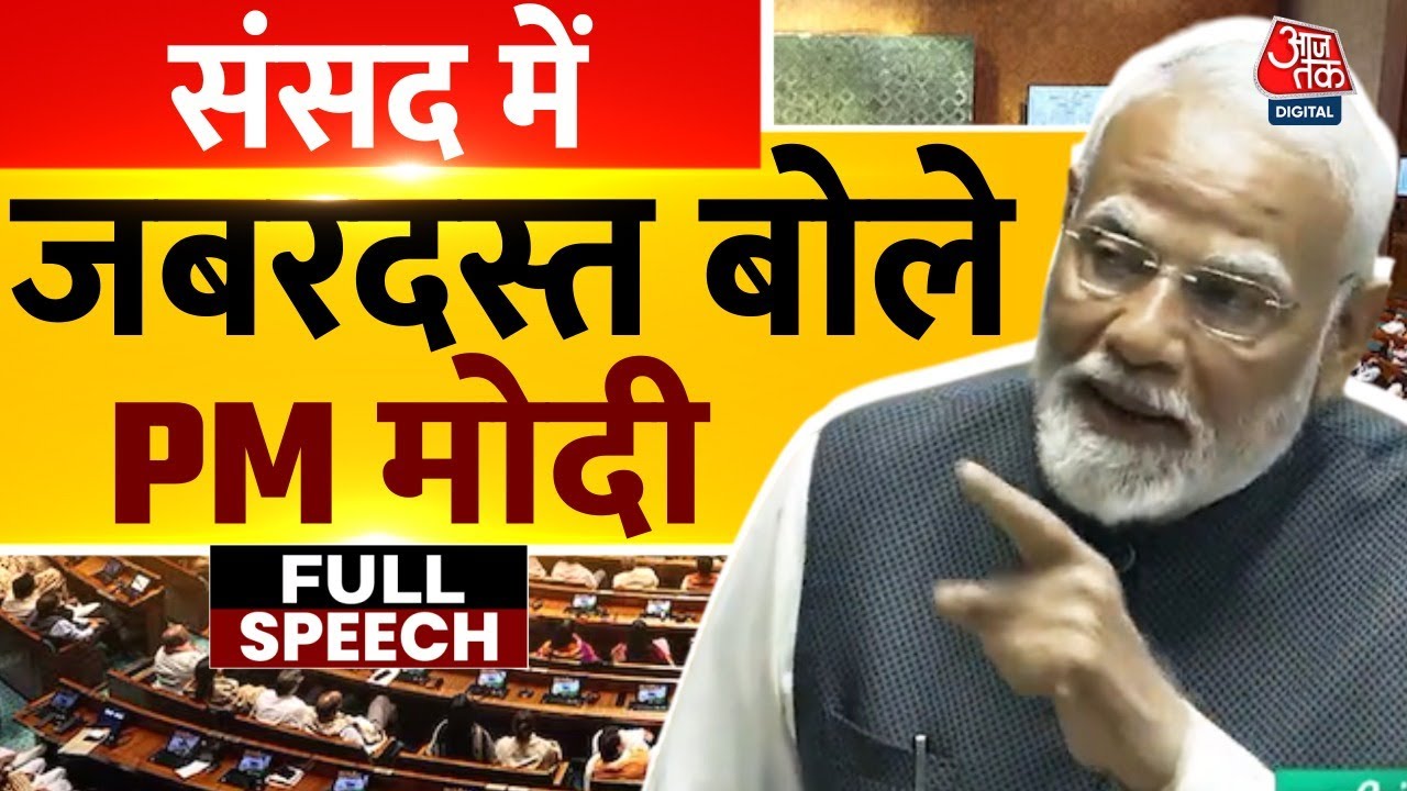 PM Modi Full Speech: राष्ट्रपति के अभिभाषण पर धन्यवाद प्रस्ताव पर हुई चर्चा पर PM Modi ने जवाब दिया