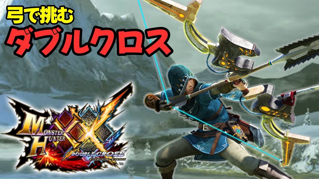 【MHXX】神ゲーダブルクロスをはじめから弓で遊ぶ #12