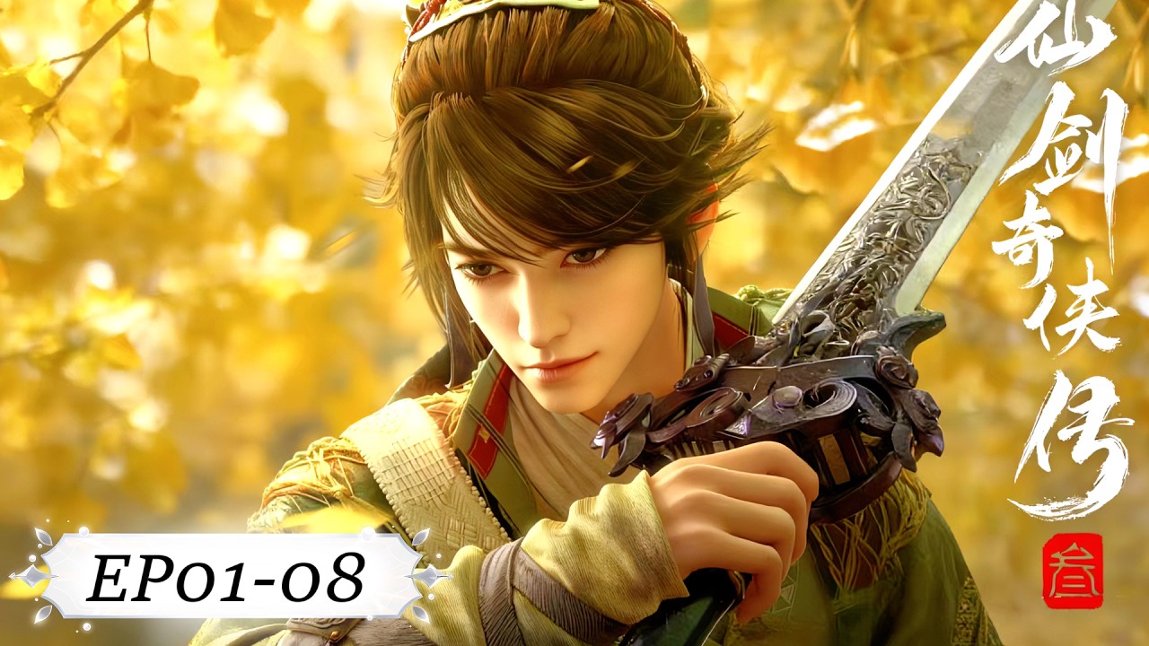 ✨仙剑奇侠传三 EP01-08【仙剑奇侠传三 Sword and Fairy 3】