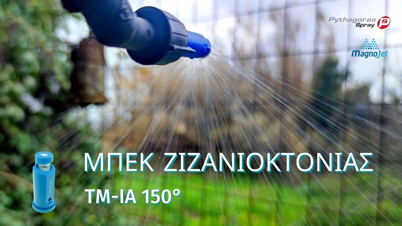 ΑΚΡΟΦΥΣΙΟ‼️ΜΠΕΚ ΖΙΖΑΝΙΟΚΤΟΝΙΑΣ ΜΑGNOJET TM-IA 150