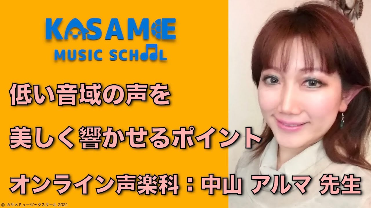声楽　低い音域の声を美しく響かせるポイント　 中山アルマ先生【カサメミュージックスクール】