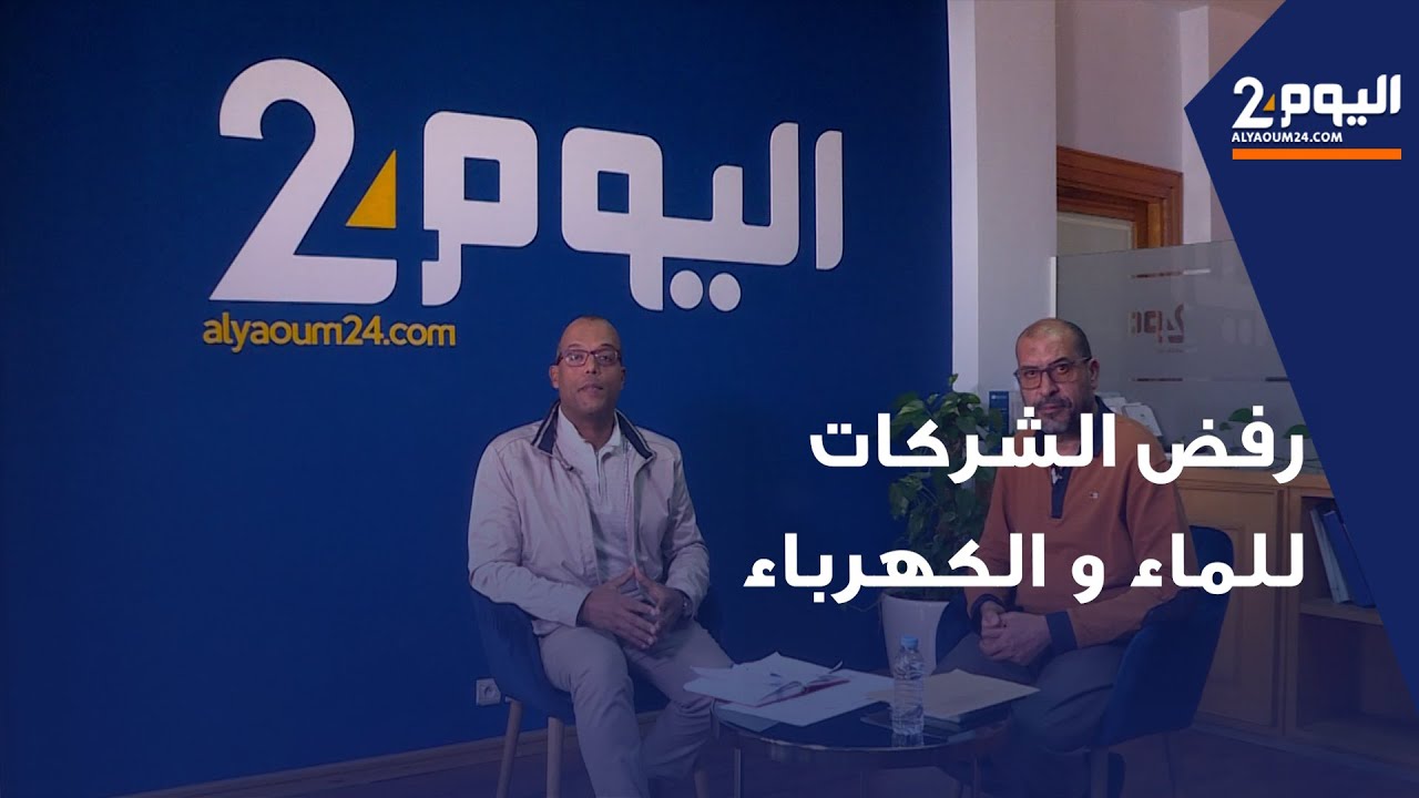 عبد العزيز لعشير مسؤول نقابي في حوار مع اليوم24 حول رفض الشركات الجهوية  للماء و الكهرباء