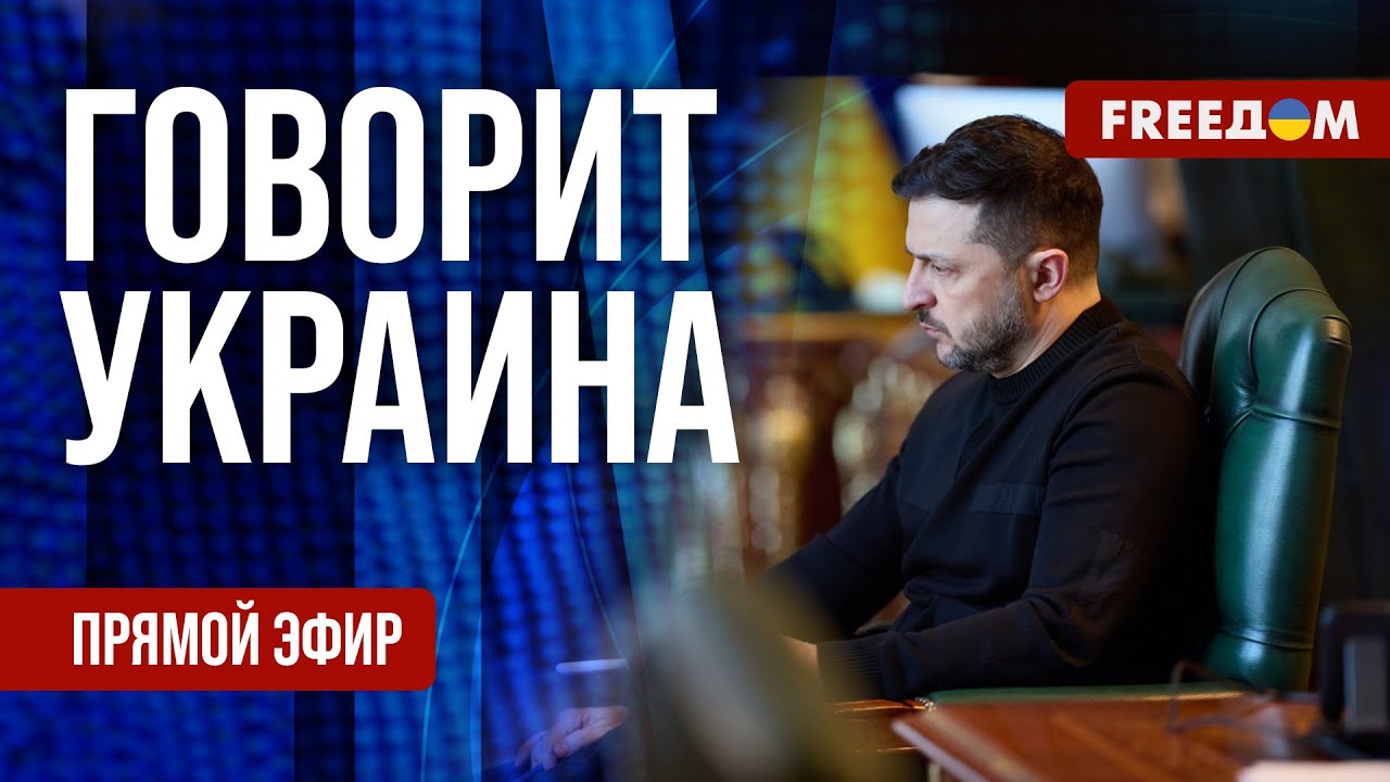 FREEДОМ. Говорит Украина. 1428-й день войны. Прямой эфир