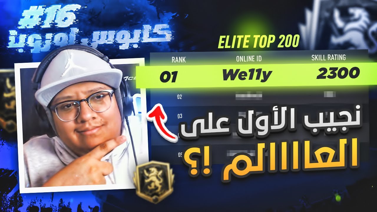نقدر نجيب الأول على العالم؟! 😱🔥 - كابوس أوروبا #16 / FIFA22