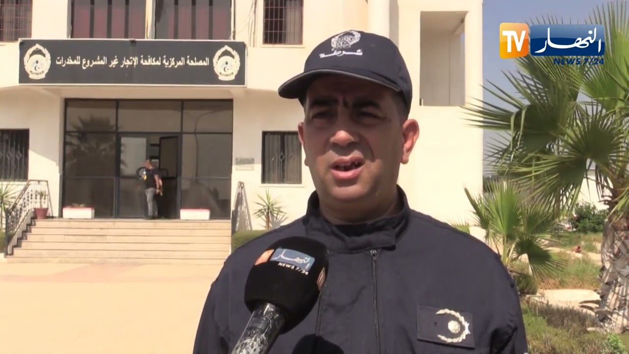 المصلحة المركزية لمكافحة الإتجار غير المشروع للمخدرات تكشف عن حصيلة 9 أشهر