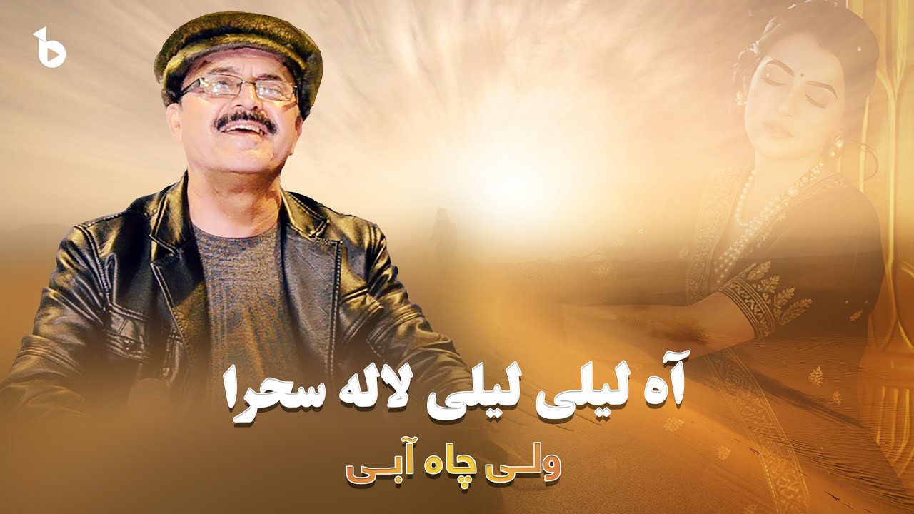 Wali Chayabi | Ah laili laili lalaie sahra | آه لیلی لیلی لاله صحرا / ولی چاه آبی