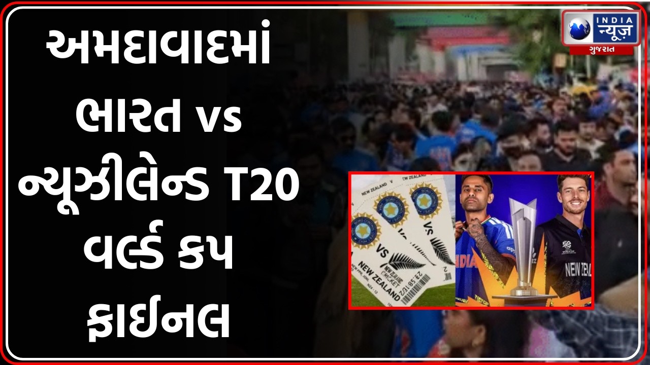 T20 World Cup Final | અમદાવાદમાં T20 વર્લ્ડ કપ ફાઇનલનો જબરદસ્ત માહોલ