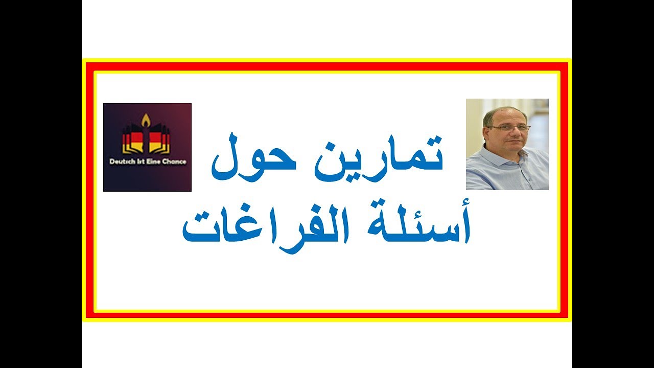 تدريبات لحل أسئلة الفراغات في الإمتحانات - Übungen