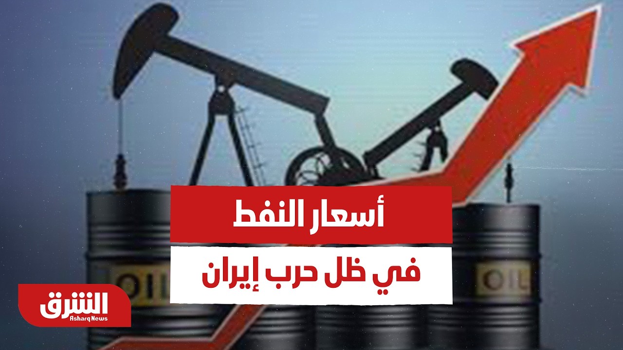 أخر التطورات في أسعار النفط في ظل حرب إيران - أخبار الشرق