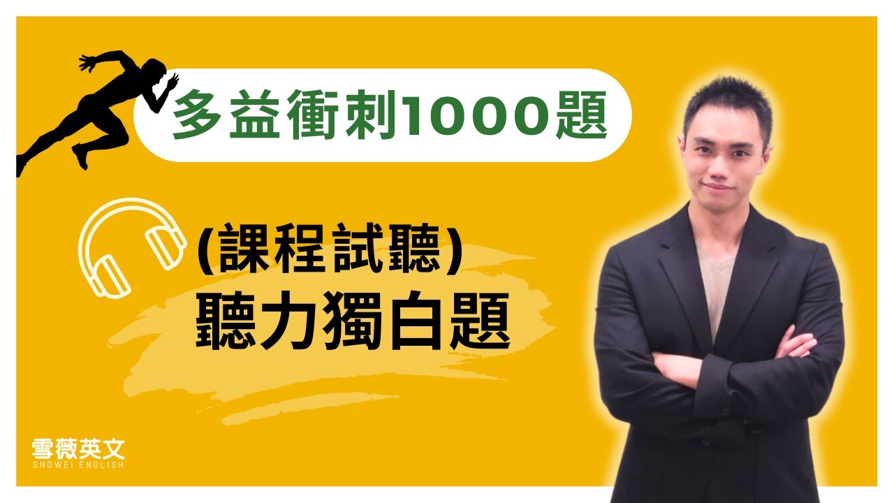 (課程試看片) 聽力獨白題 | 無痛衝刺 1000 題！多益考前 30 天完全攻略 #雪薇英文