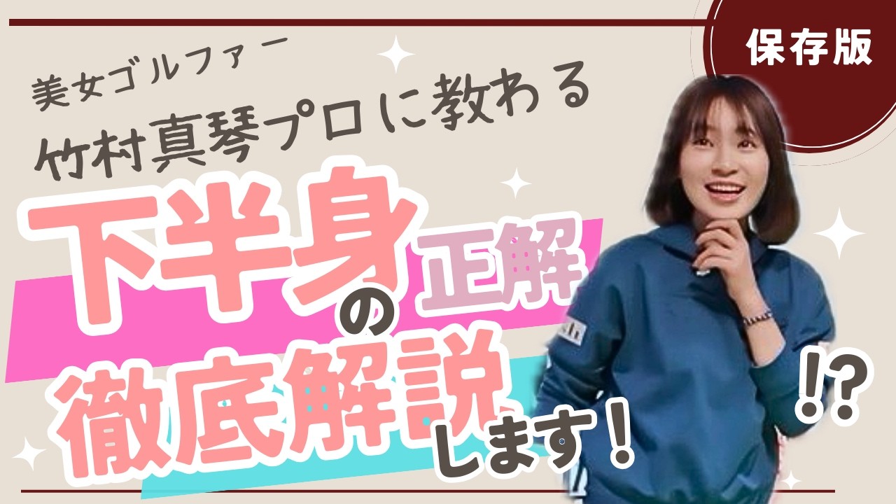 【飛距離アップ】下半身を連動させるだけで、驚くほどスイングが綺麗になる。