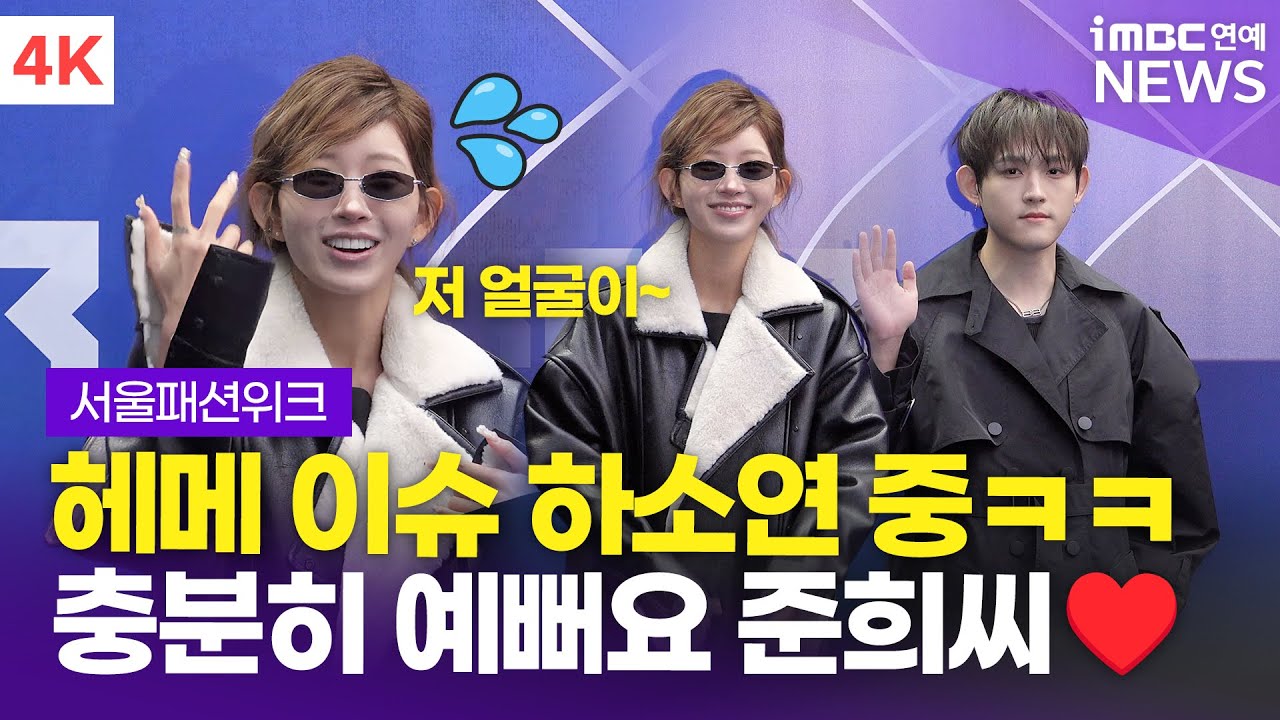 [4K] 최준희, 쫑알쫑알 귀엽게 헤메 이슈 하소연🤣 오빠 최환희와 함께 쇼장으로~ | 서울패션위크 포토월