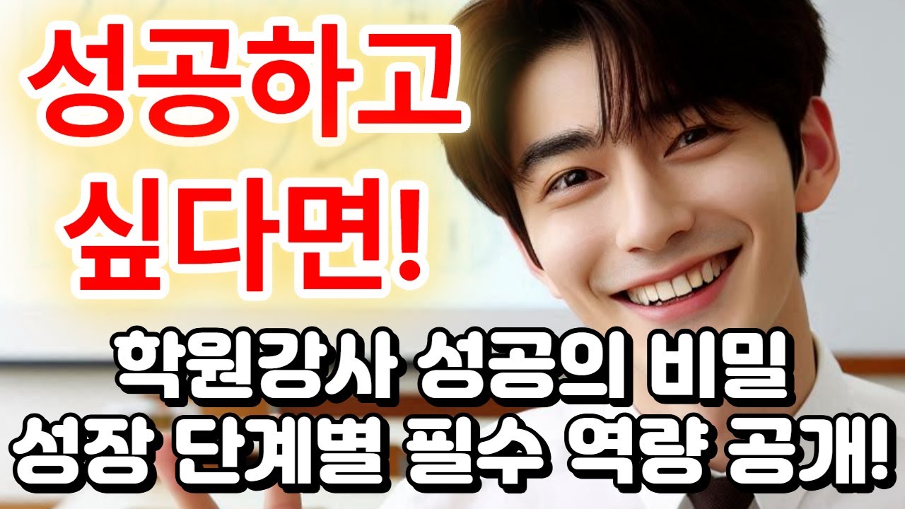 학원강사들의 성장 단계별 필수 역량 정리