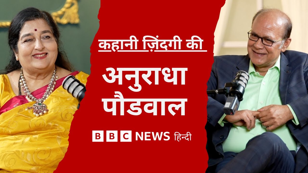 Anuradha Paudwal: शादी, लता और गुलशन कुमार, किनके बारे में क्या बोलीं? Kahani Zindagi Ki (BBC Hindi)