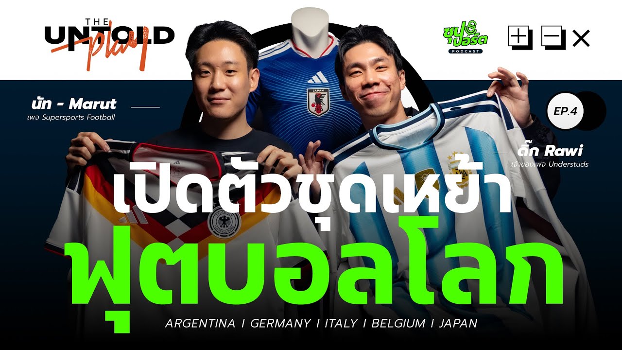 เจาะลึกเสื้อ World Cup 5 ชาติ! อดีต/อนาคตฟุตบอลโลก! l EP.04